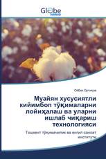 Муайян хусусиятли кийимбоп тўқималарни лойиҳалаш ва уларни ишлаб чиқариш технологияси