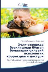 Хулқ-атворида бузилишлар бўлган болаларни оилавий психологик коррекцияси дастури
