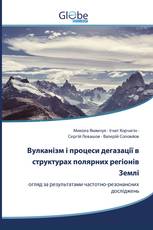 Вулканізм і процеси дегазації в структурах полярних регіонів Землі