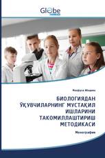 БИОЛОГИЯДАН ЎҚУВЧИЛАРНИНГ МУCТАҚИЛ ИШЛАРИНИ ТАКОМИЛЛАШТИРИШ МЕТОДИКАСИ