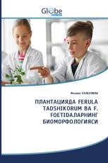 ПЛАНТАЦИЯДА FERULA TADSHIKORUM ВА F. FOETIDAЛАРНИНГ БИОМОРФОЛОГИЯСИ