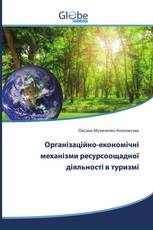 Організаційно-економічні механізми ресурсоощадної діяльності в туризмі