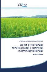 ШОЛИ ЕТИШТИРИШ АГРОТЕХНОЛОГИЯЛАРИНИ ТАКОМИЛЛАШТИРИШ