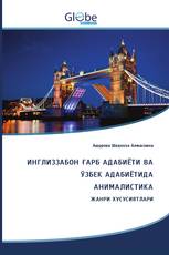 ИНГЛИЗЗАБОН ҒАРБ АДАБИЁТИ ВА ЎЗБЕК АДАБИЁТИДА АНИМАЛИСТИКА