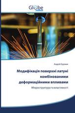 Модифікація поверхні латуні комбінованими деформаційними впливами