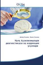 Нутқ бузилилишлари диагностикаси ва коррекция усуллари