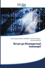 Вступ до біомедичної інженерії