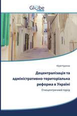 Децентралізація та адміністративно-територіальна реформа в Україні