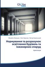 Нормування та розрахунок освітлення будівель та інженерних споруд