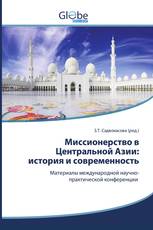 Миссионерство в Центральной Азии: история и современность