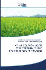 КЎЧАТ УСУЛИДА ШОЛИ ЕТИШТИРИШНИ УНИНГ ҲОСИЛДОРЛИГИГА ТАЪСИРИ