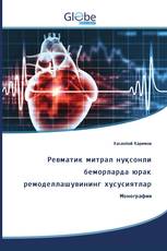 Ревматик митрал нуқсонли беморларда юрак ремоделлашувининг хусусиятлар