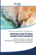 ФІЗИЧНА ПІДГОТОВКА МАЙБУТНІХ ОФІЦЕРІВ