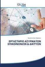 ΕΡΓΑΣΤΗΡΙΟ ΑΣΥΡΜΑΤΩΝ ΕΠΙΚΟΙΝΩΝΙΩΝ & ΔΙΚΤΥΩΝ