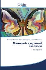 Психологія художньої творчості