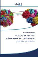 Церебрал инсультдаги нейропсихологик бузилишлар ва уларни коррекцияси