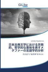 日本古典文学における宗教的、哲学的な意味を表すメタファーの言語学的分析