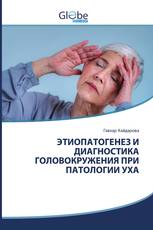 ЭТИОПАТОГЕНЕЗ И ДИАГНОСТИКА ГОЛОВОКРУЖЕНИЯ ПРИ ПАТОЛОГИИ УХА