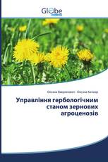 Управління гербологічним станом зернових агроценозів