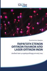 ΠΑΡΑΓΩΓΗ ΣΤΕΝΩΝ ΟΠΤΙΚΩΝ ΠΑΛΜΩΝ ΑΠΟ LASER ΟΠΤΙΚΩΝ ΙΝΩΝ