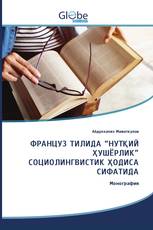 ФРАНЦУЗ ТИЛИДА “НУТҚИЙ ҲУШЁРЛИК” СОЦИОЛИНГВИСТИК ҲОДИСА СИФАТИДА