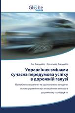 Управління змінами сучасна передумова успіху в дорожній галузі