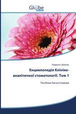 Енциклопедія Клініко-аналітичної стоматології. Том 1