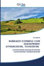 МАЙИЗБОП (ГЕРМИЁН) УЗУМ НАВЛАРИНИНГ АГРОБИОЛОГИК, ТЕХНОЛОГИК