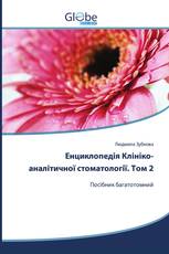 Енциклопедія Клініко-аналітичної стоматології. Том 2