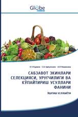 САБЗАВОТ ЭКИНЛАРИ СЕЛЕКЦИЯСИ, УРУҒЧИЛИГИ ВА КЎПАЙТИРИШ УСУЛЛАРИ ФАНИНИ