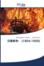 日露戦争: (1904-1905)