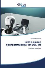 Сказ о языке программирования DELPHI