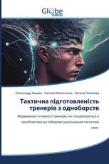 Тактична підготовленість тренерів з одноборств