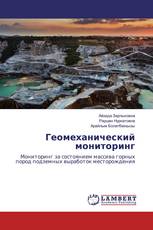 Геомеханический мониторинг