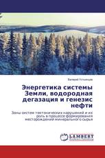 Энергетика системы Земли, водородная дегазация и генезис нефти