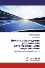 Некоторые модели управления автомобильными перевозками