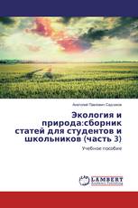 Экология и природа:сборник статей для студентов и школьников (часть 3)