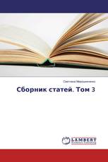 Сборник статей. Том 3