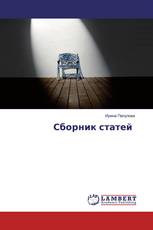 Сборник статей