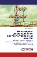 Инновации в дистанционном контроле топливных смесей