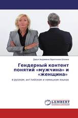 Гендерный контент понятий «мужчина» и «женщина»