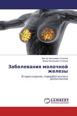 Заболевания молочной железы