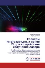 Спектры многозарядных ионов W при воздействии излучения лазера