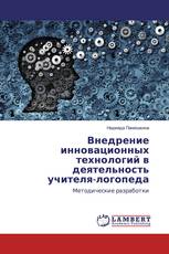 Внедрение инновационных технологий в деятельность учителя-логопеда