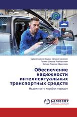 Обеспечение надежности интеллектуальных транспортных средств