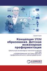 Концепция STEM образования. Детская инженерная профориентация