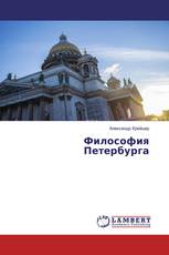 Философия Петербурга
