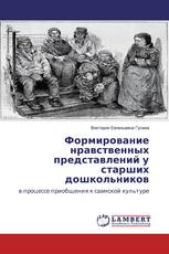 Формирование нравственных представлений у старших дошкольников