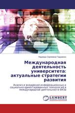 Международная деятельность университета: актуальные стратегии развития