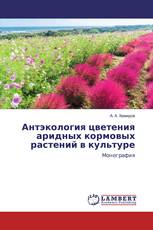 Антэкология цветения аридных кормовых растений в культуре